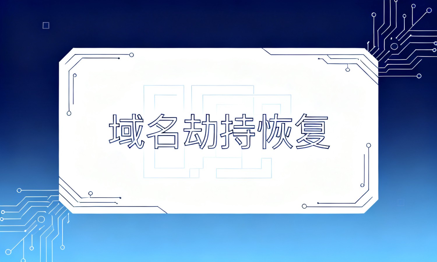 域名劫持恢复