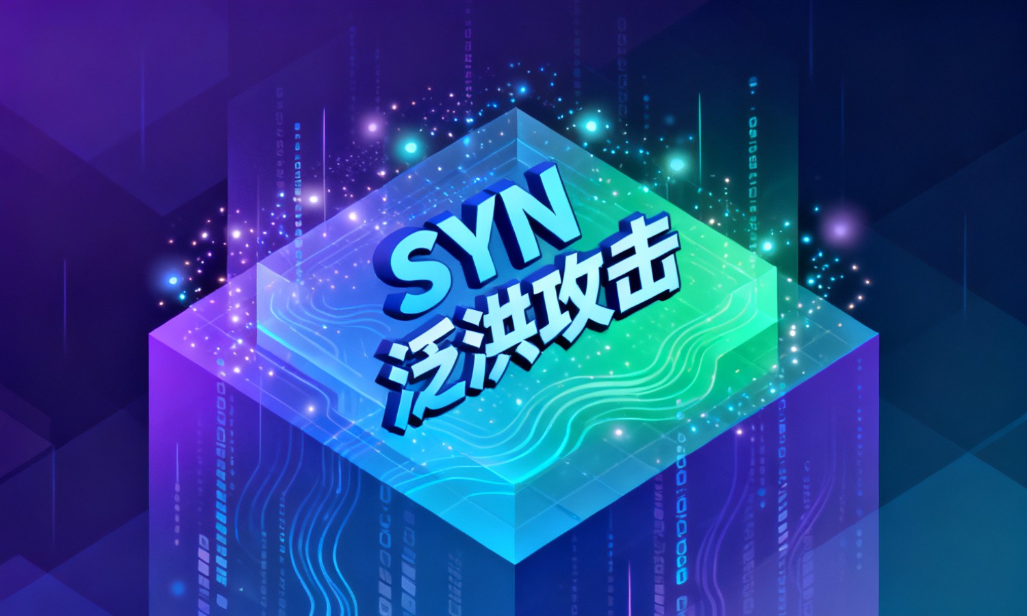 SYN泛洪攻击