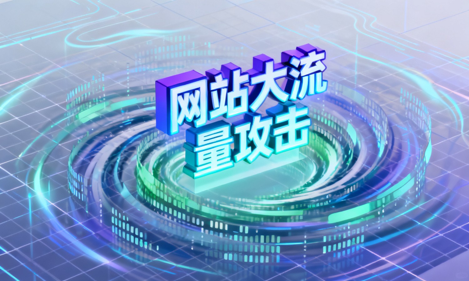 网站大流量攻击