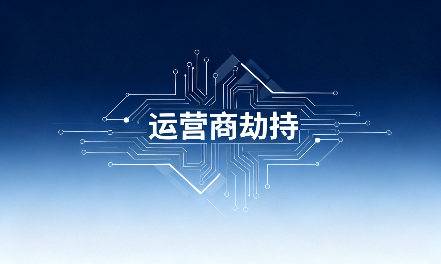运营商劫持