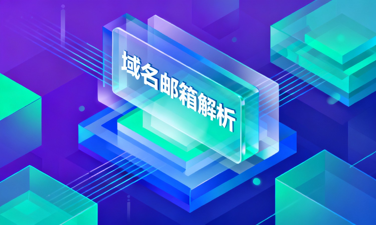 域名邮箱解析