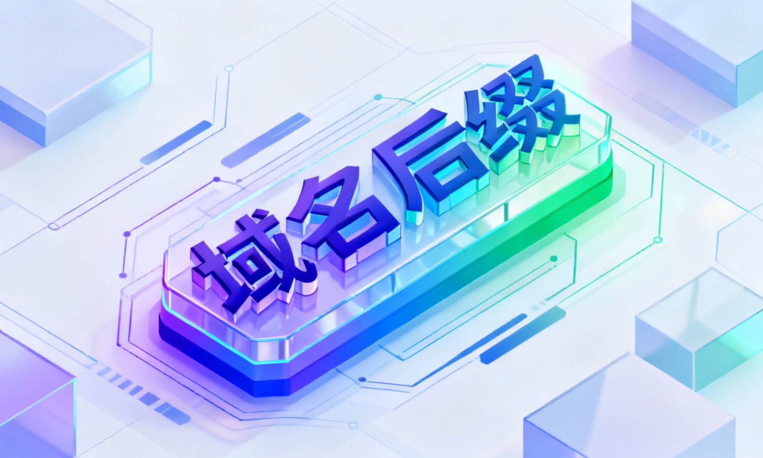 域名后缀