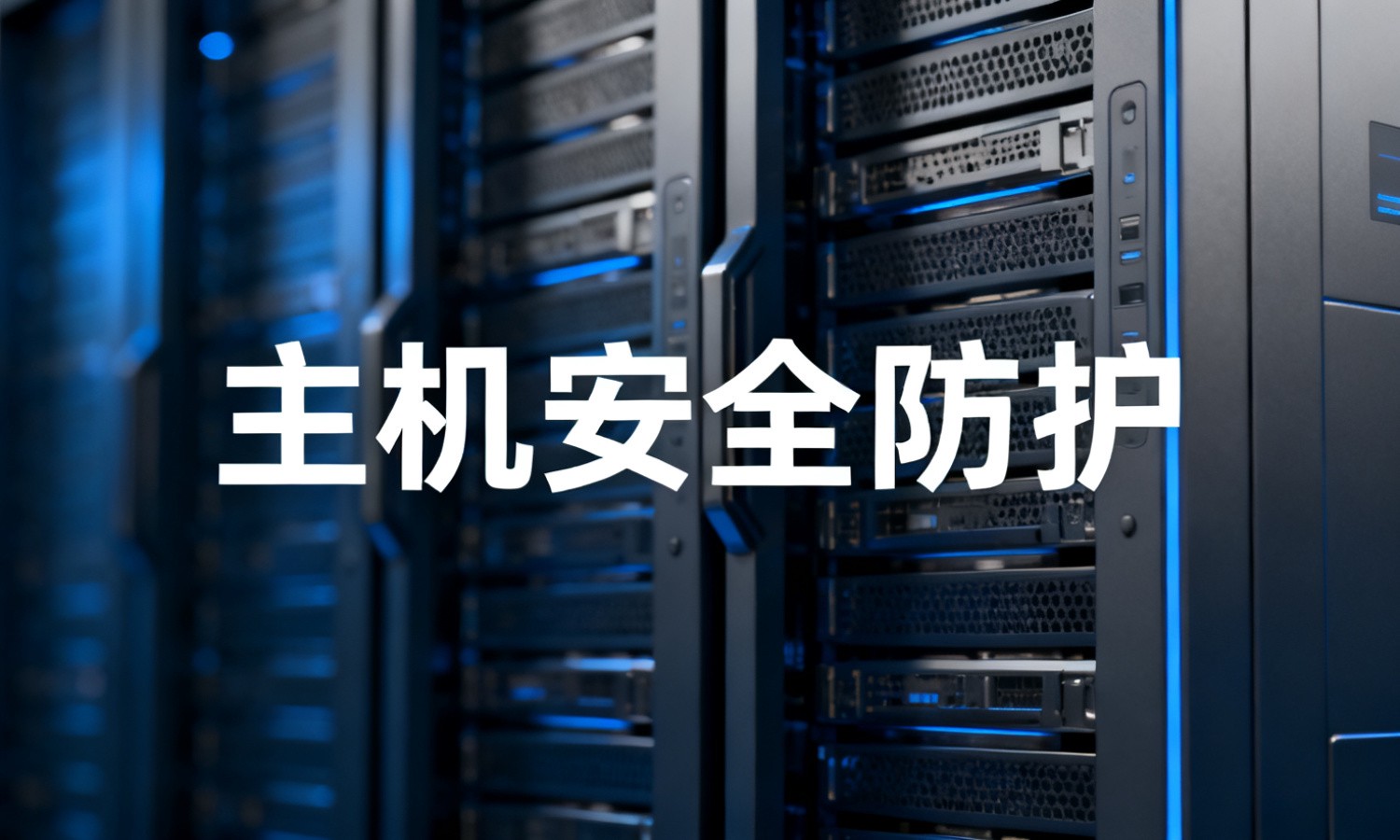 主机安全防护