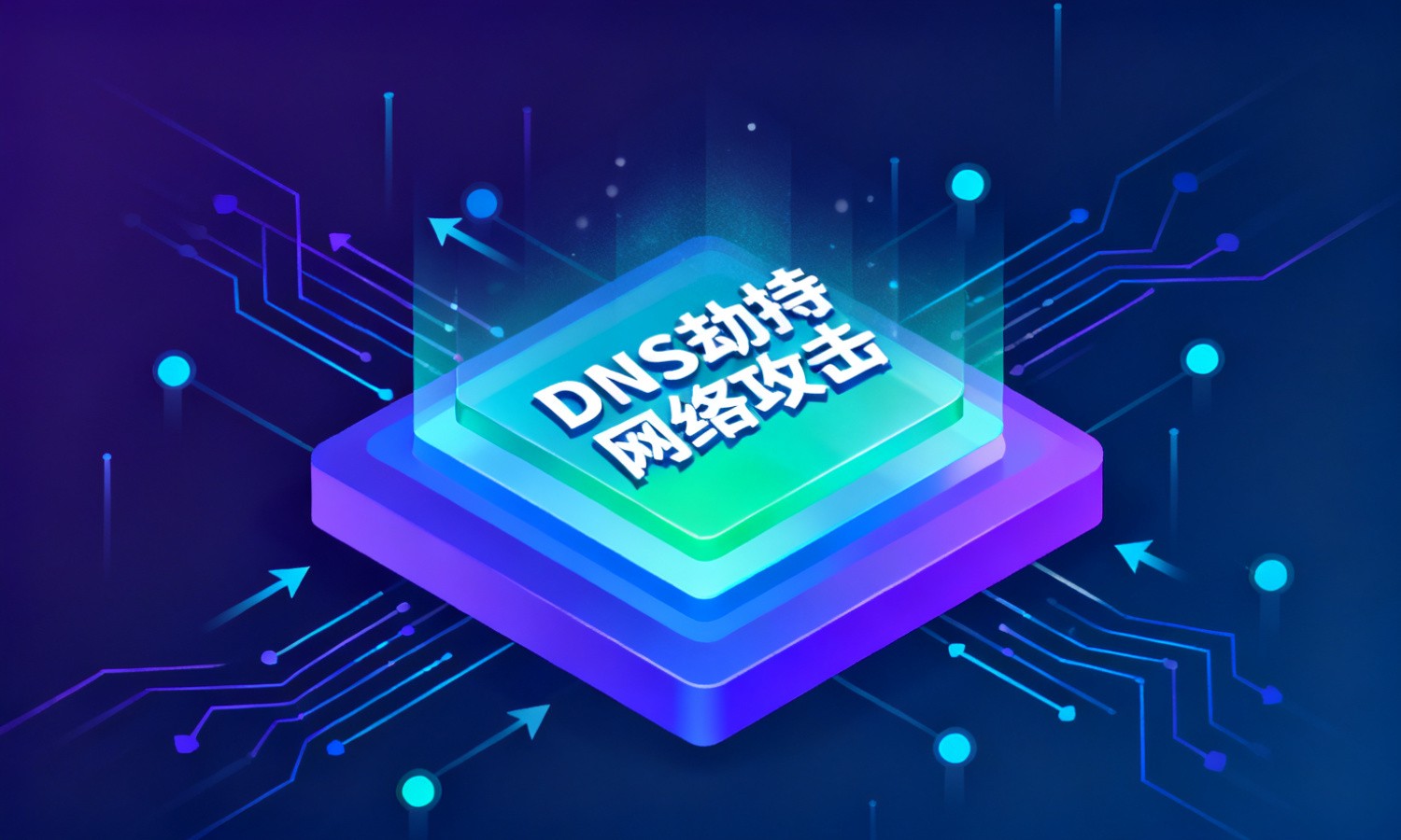 DNS劫持网络攻击