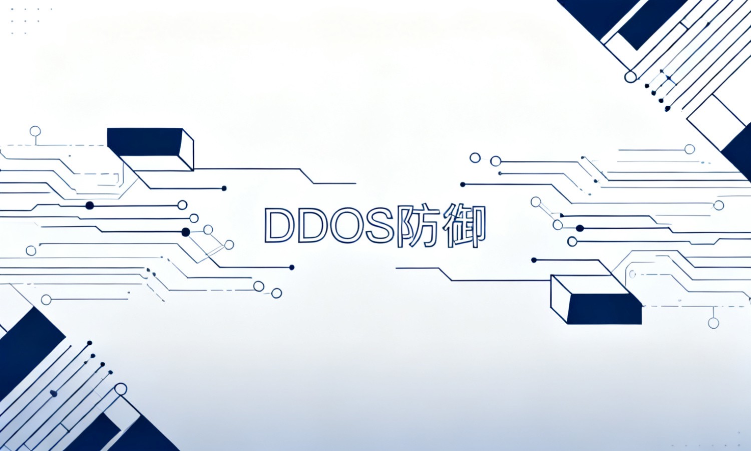 DDoS防御