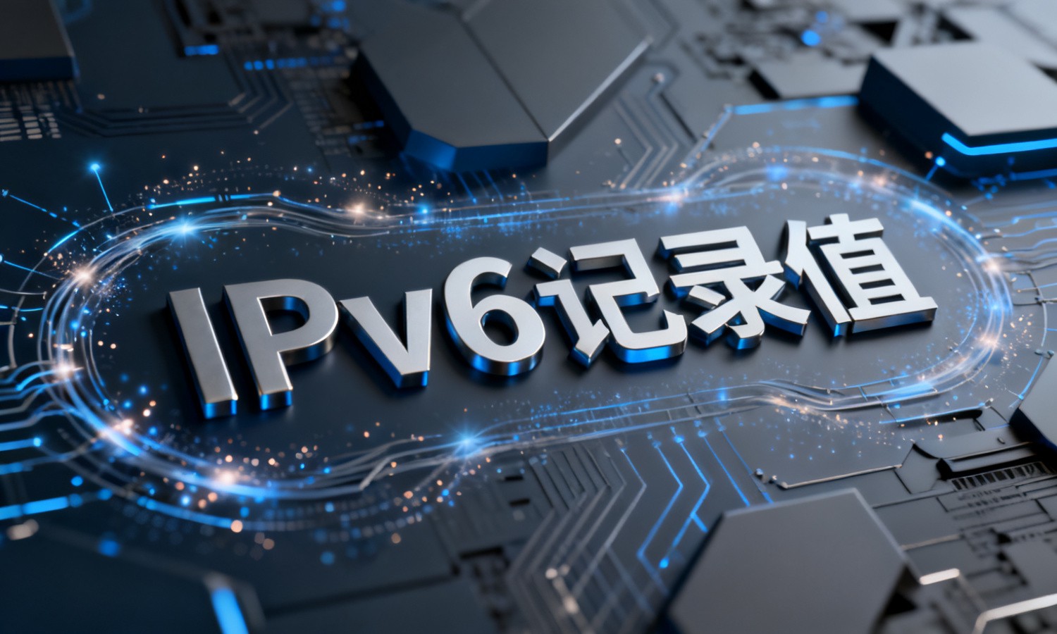 IPv6记录值