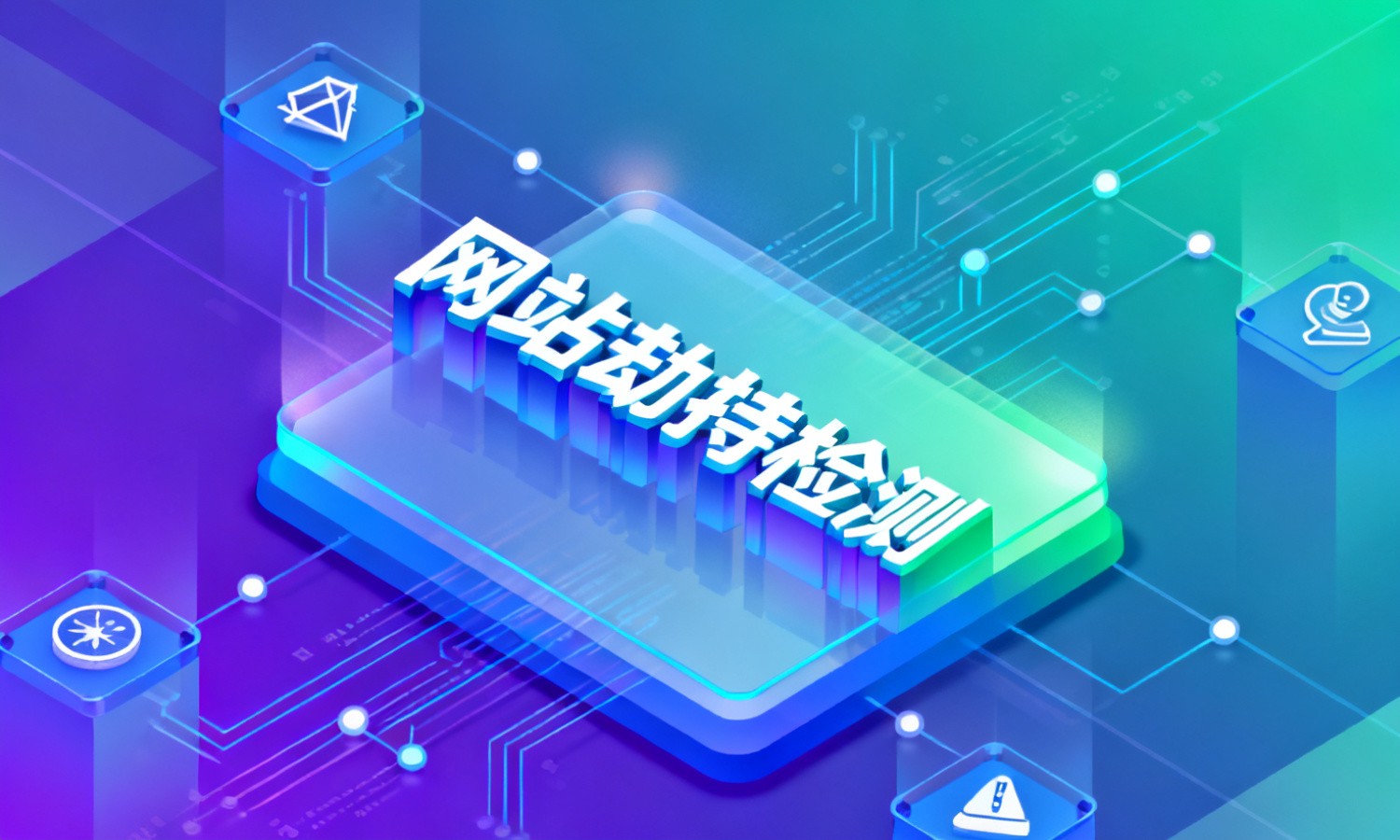 网站劫持检测