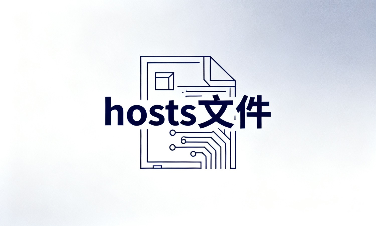 hosts文件