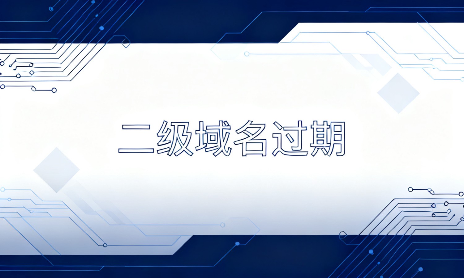 二级域名过期