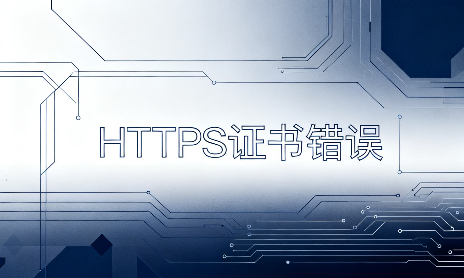 HTTPS证书错误