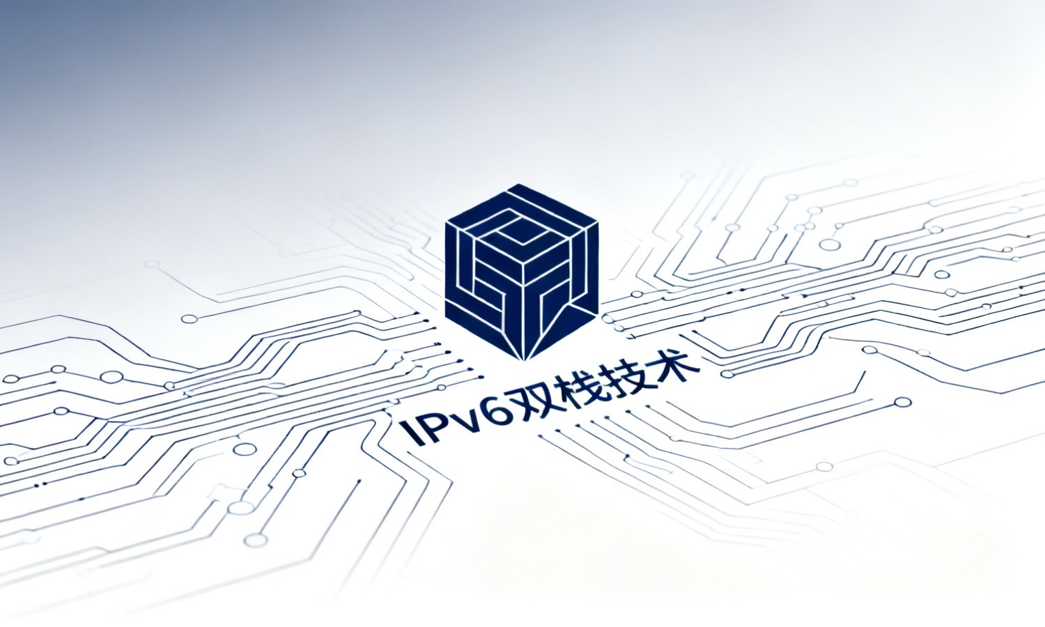 IPv6双栈技术