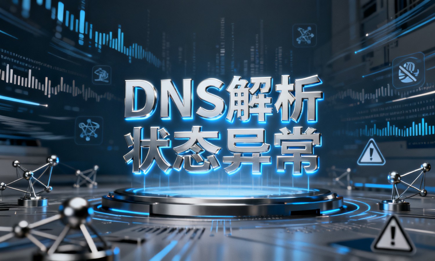 DNS解析状态异常