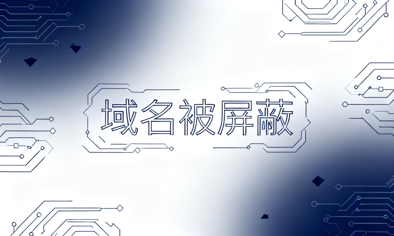 域名被屏蔽