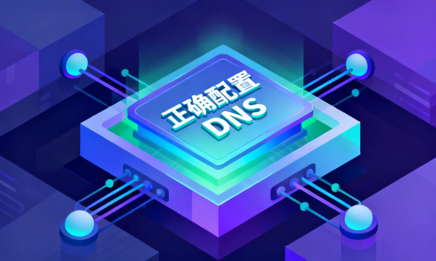 正确配置DNS