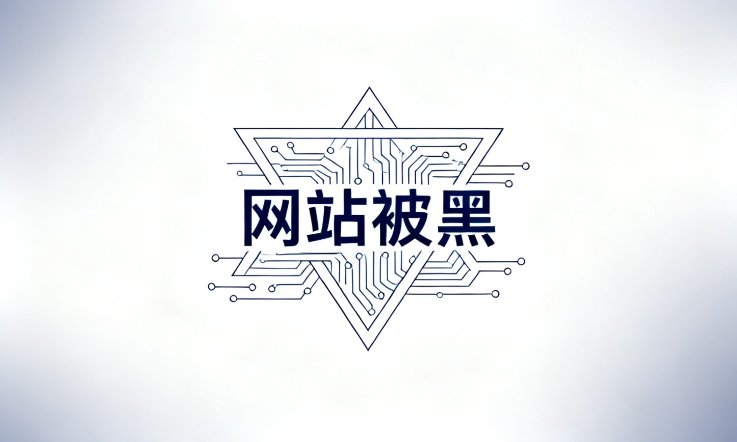 网站被黑