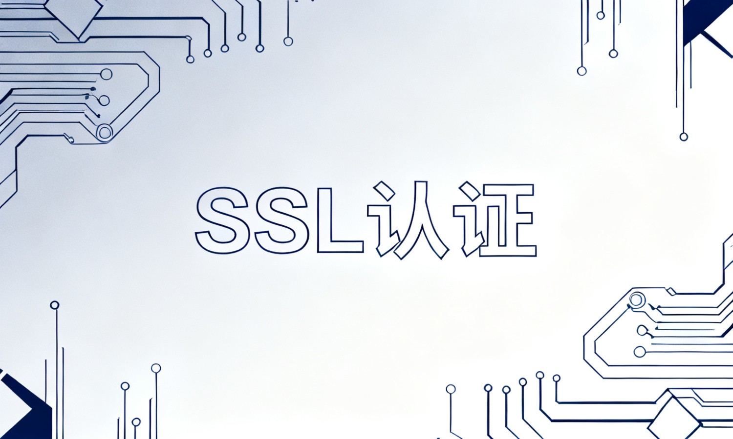 SSL认证