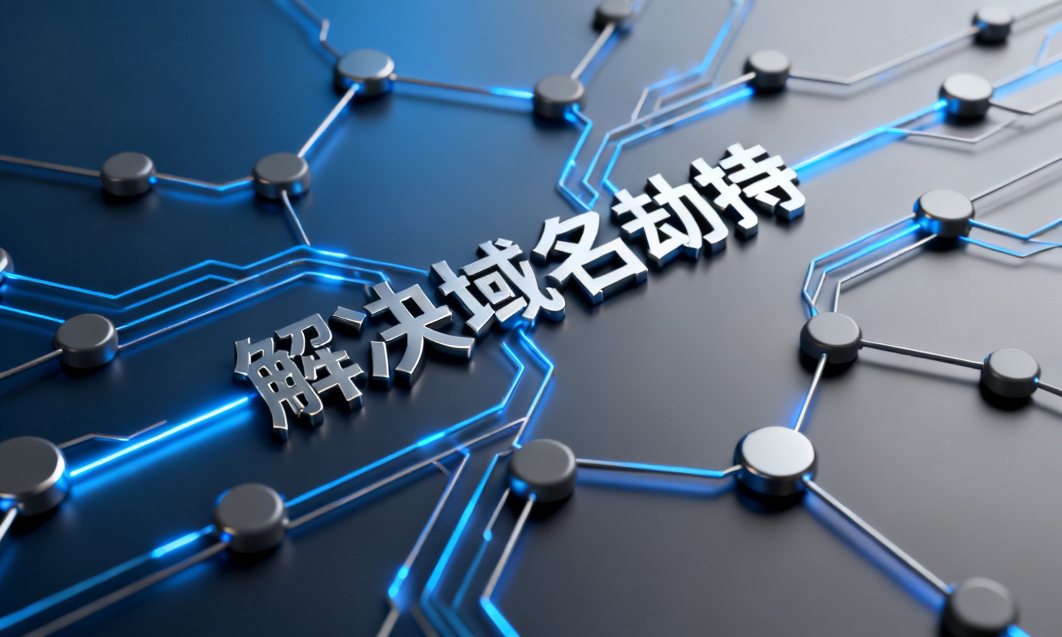 解决域名劫持