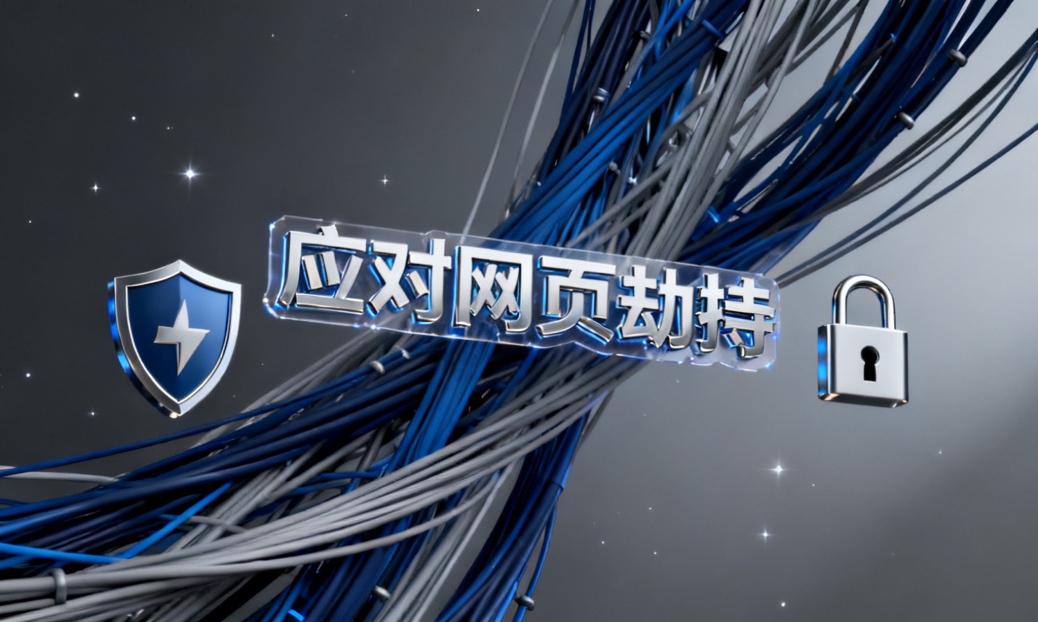 应对网页劫持