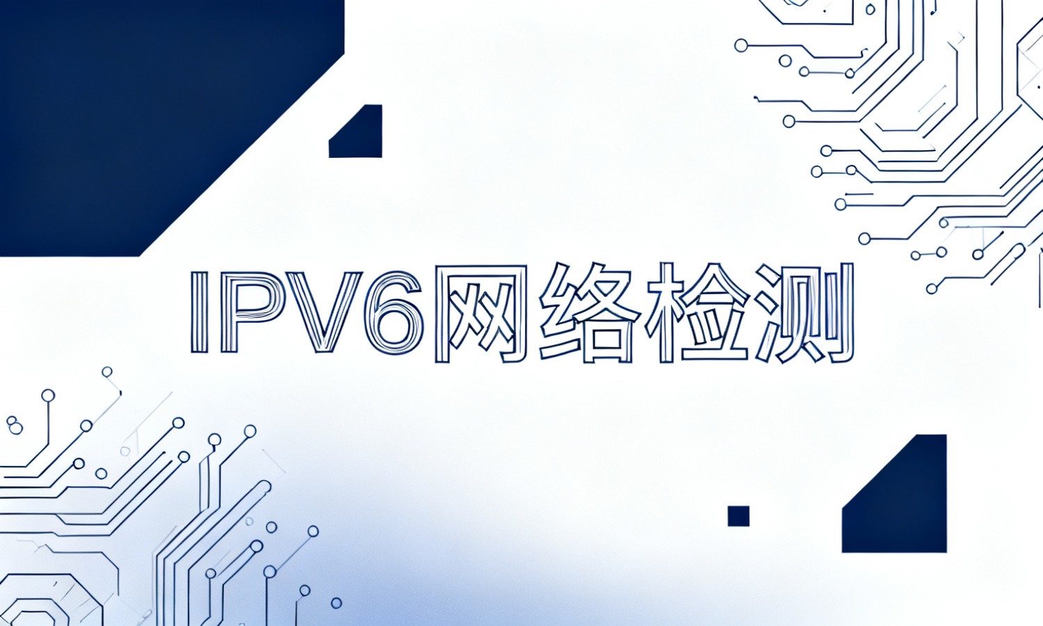IPV6网络检测