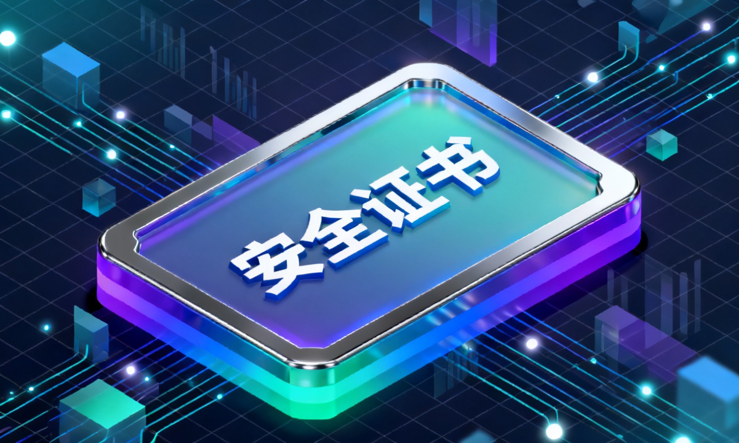 安全证书