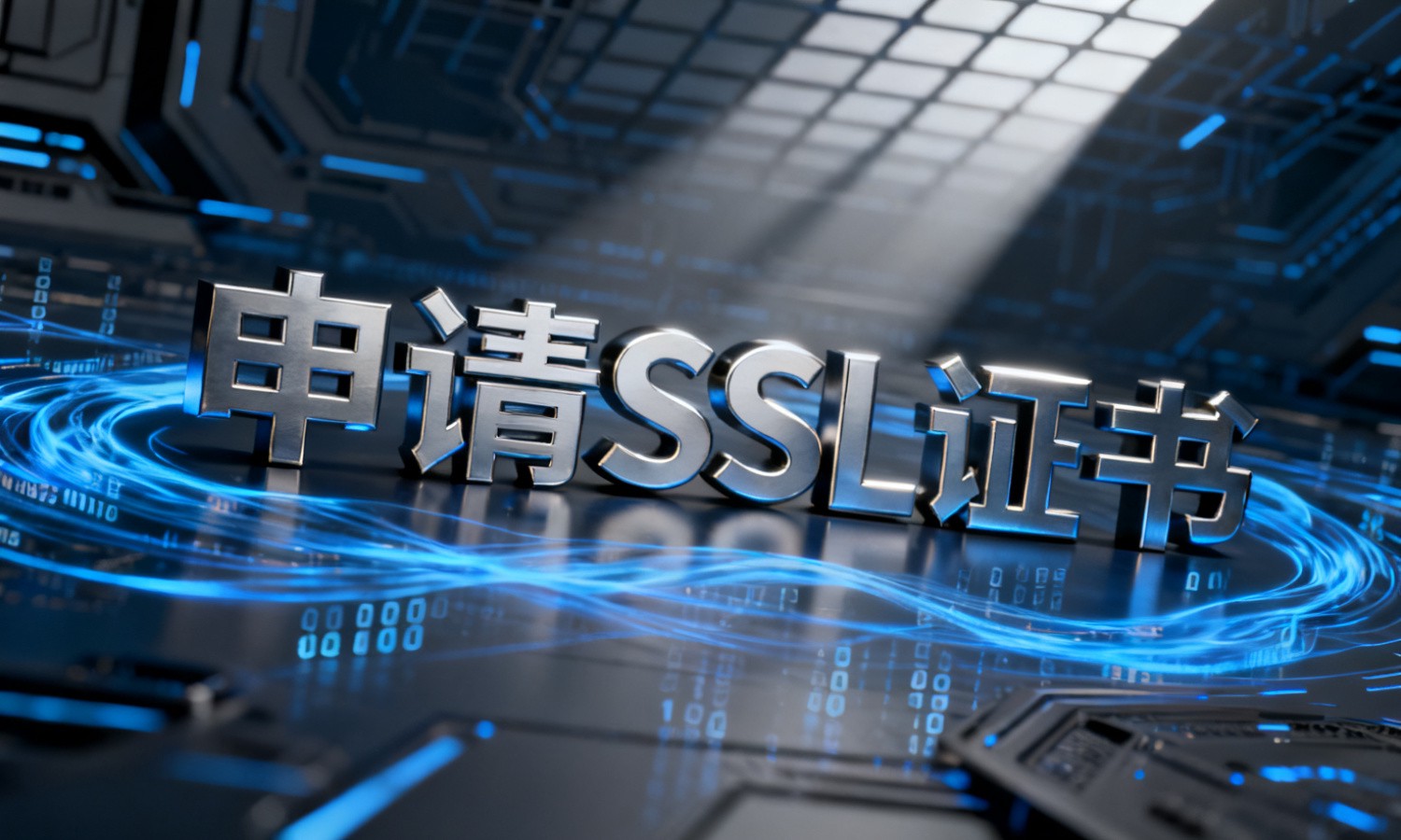 申请SSL证书
