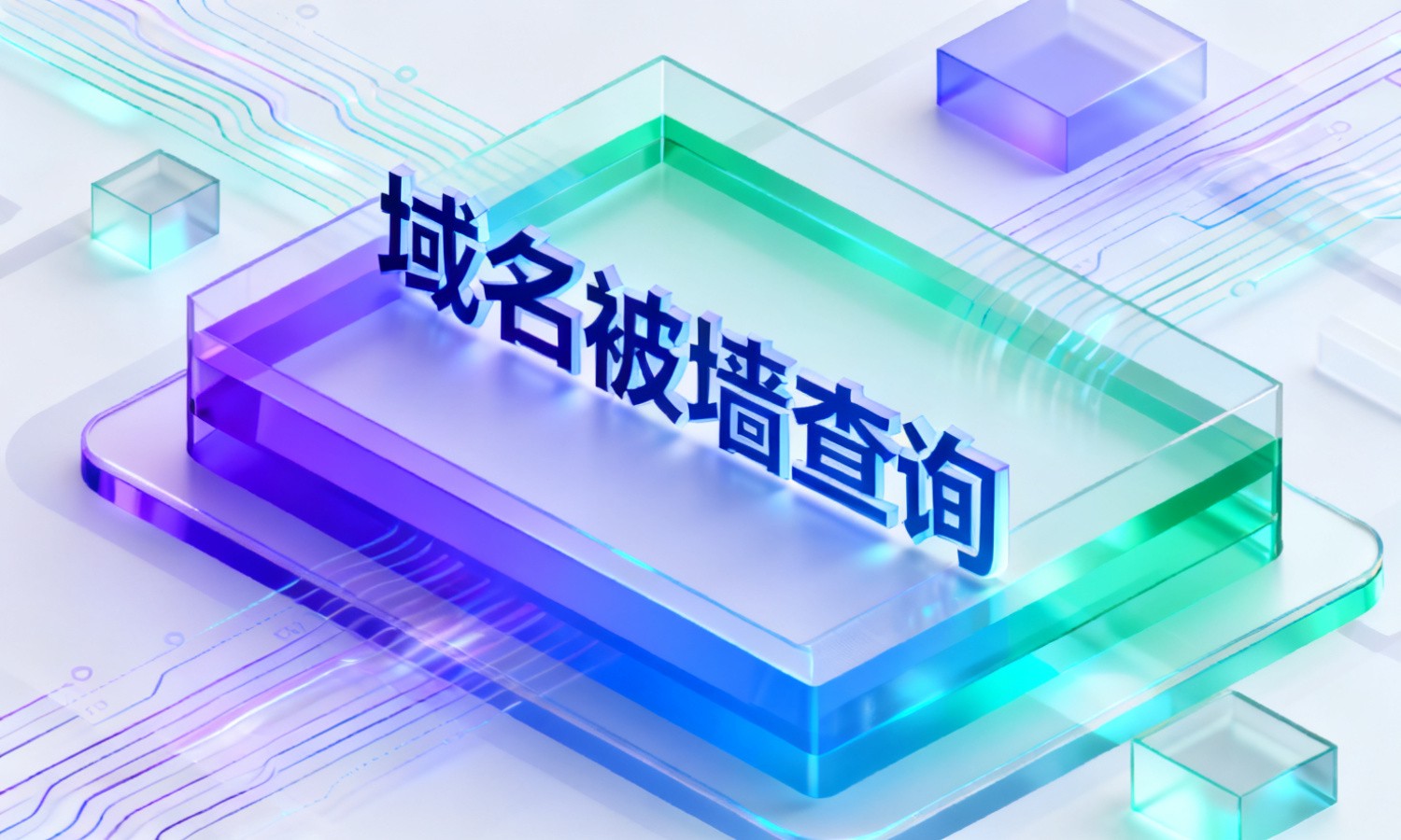 域名被墙查询
