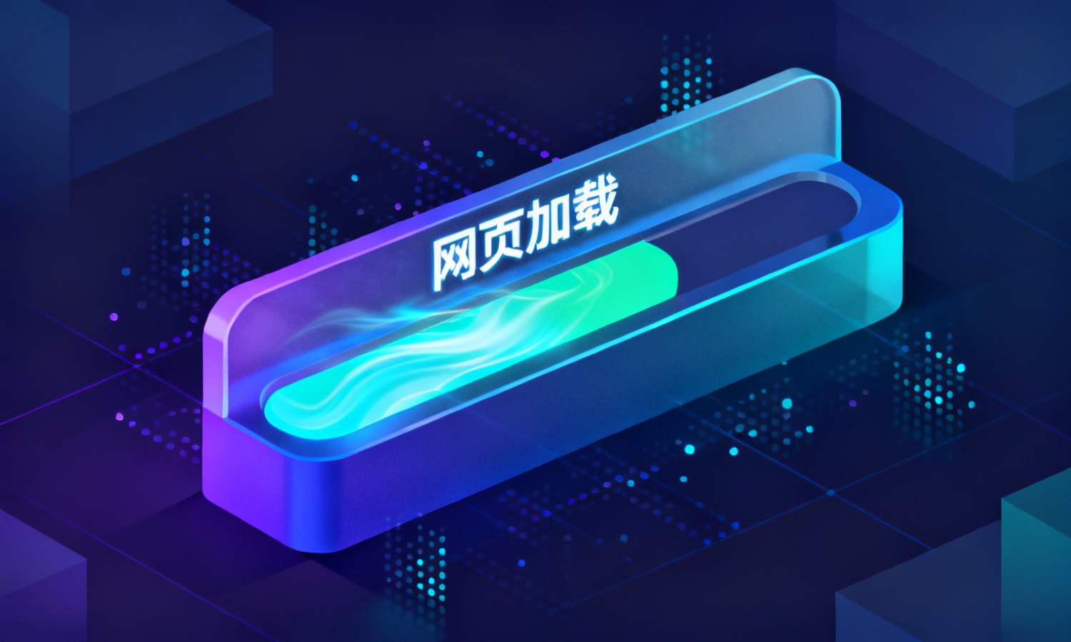网页加载