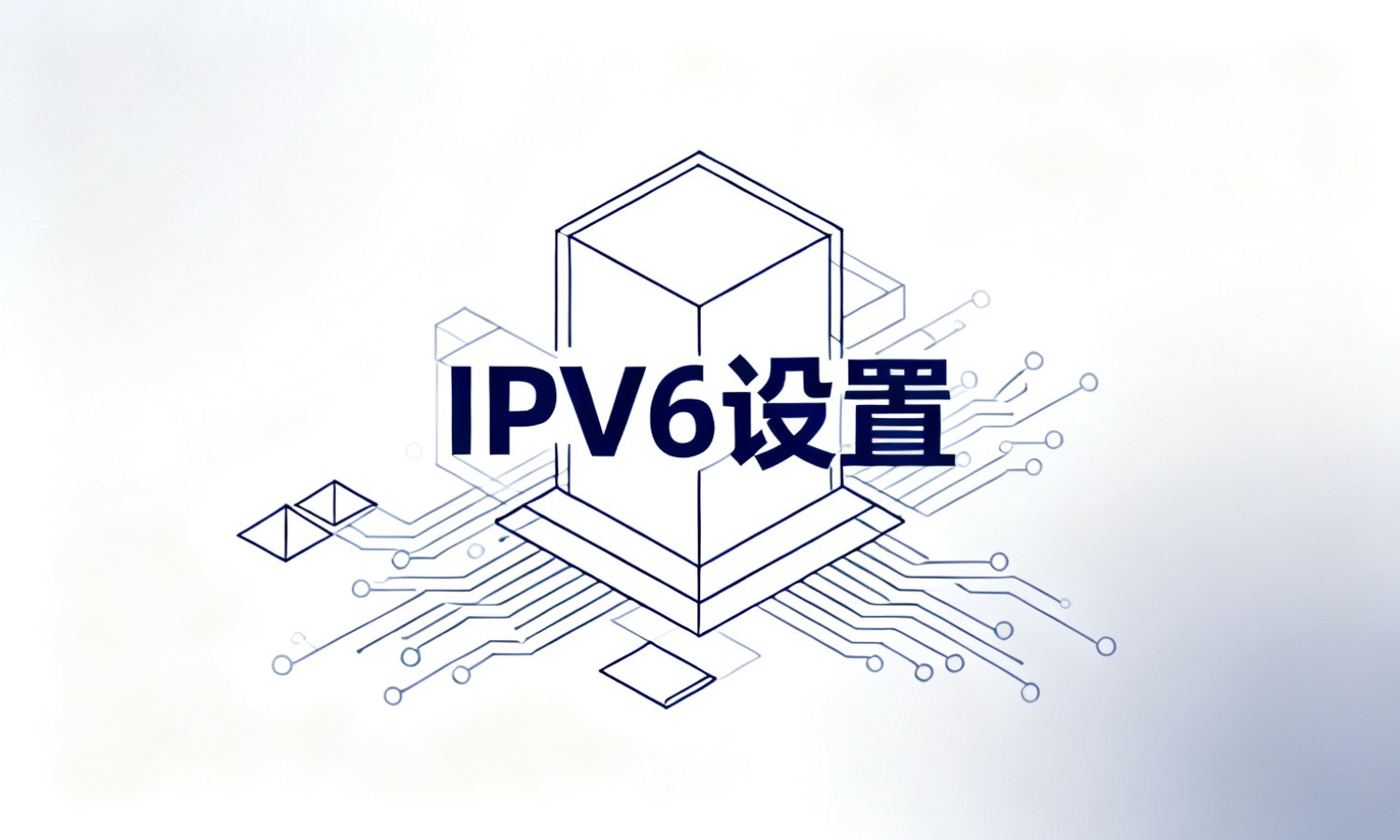 IPV6设置