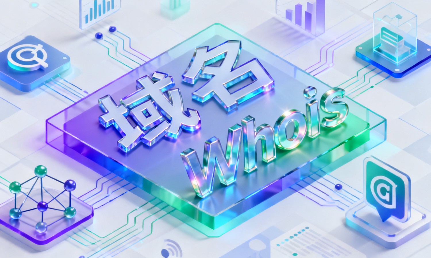 域名Whois