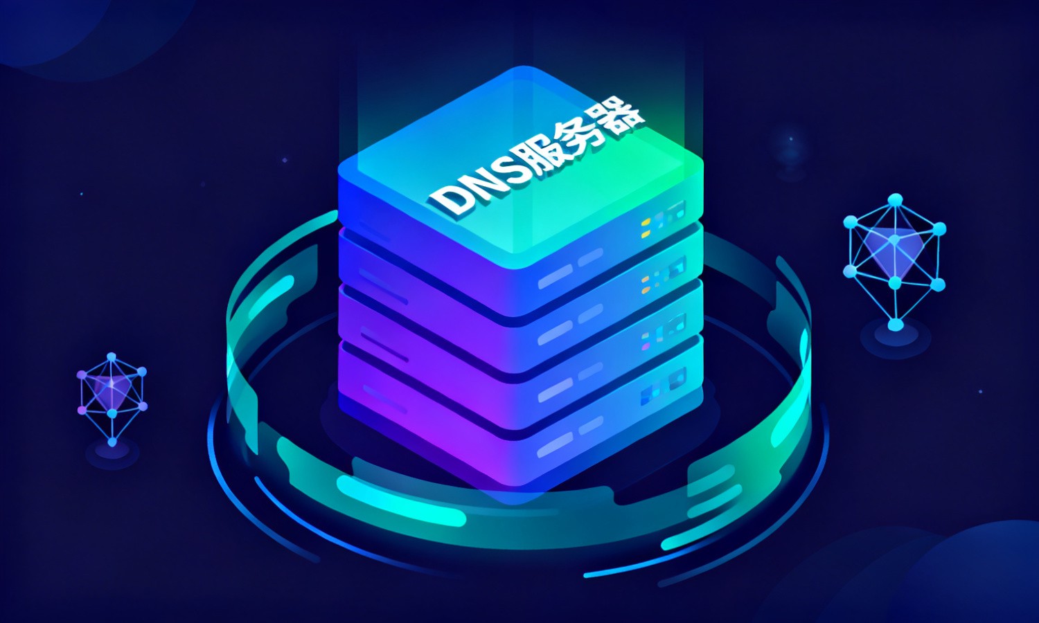DNS服务器