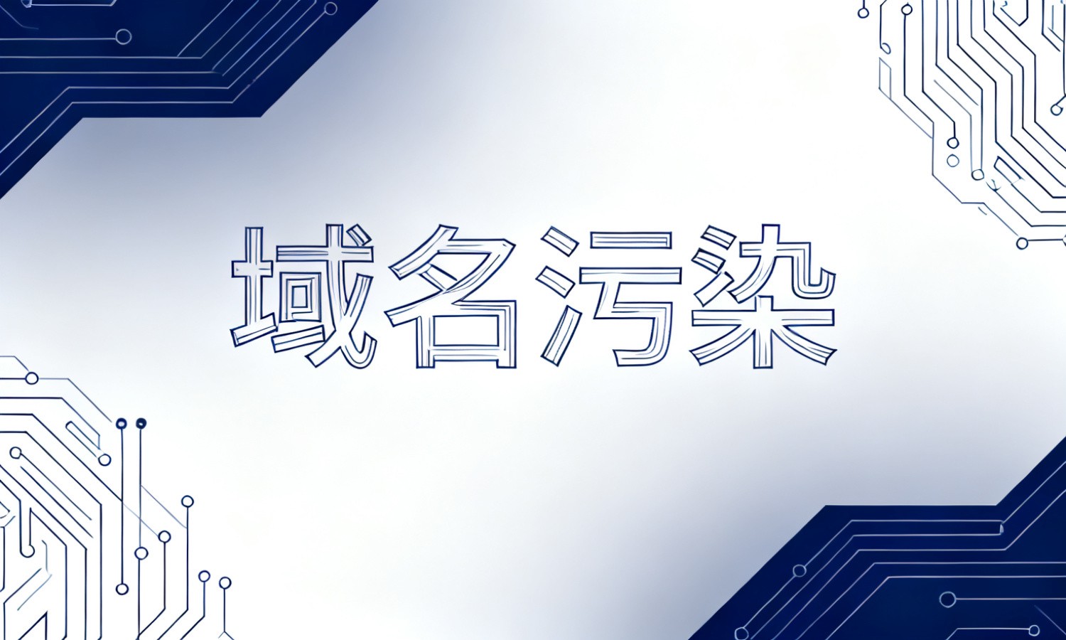 域名污染