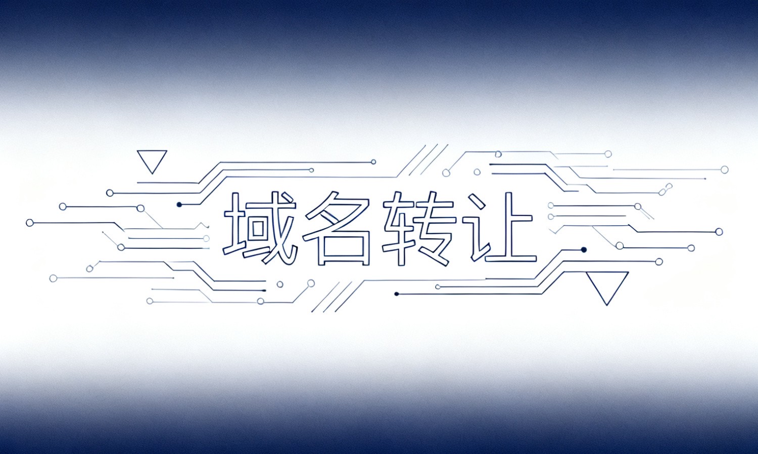 域名转让
