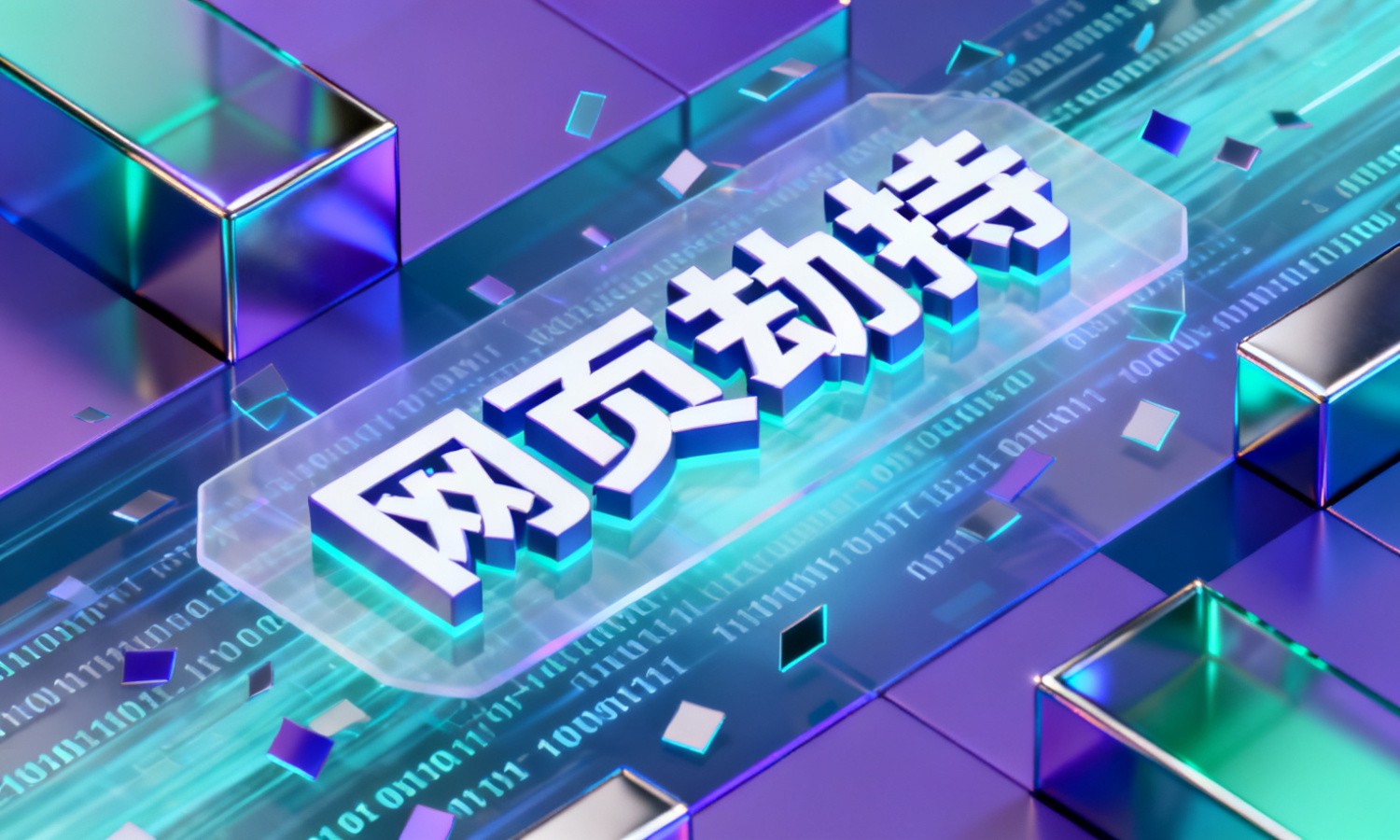 网页劫持