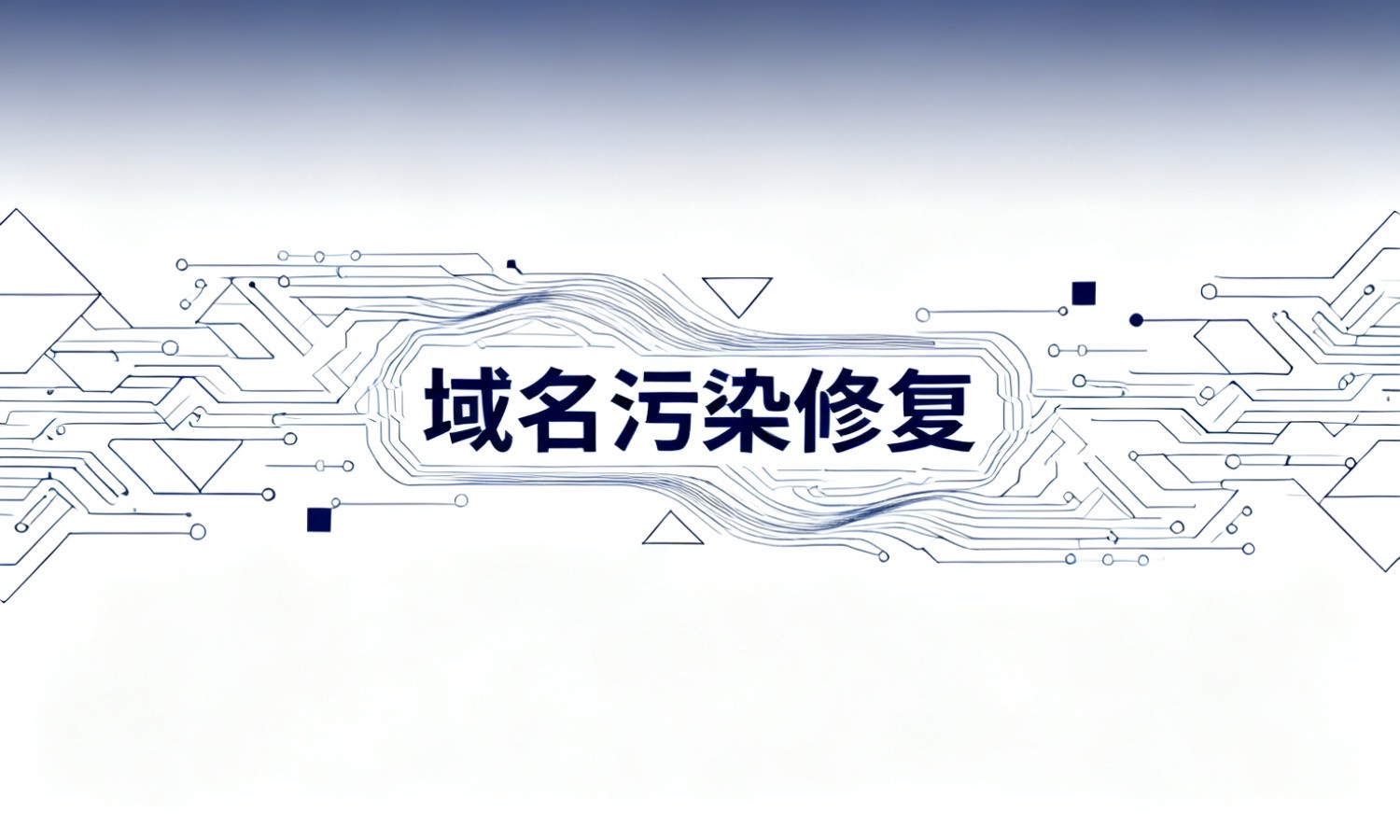 域名污染修复