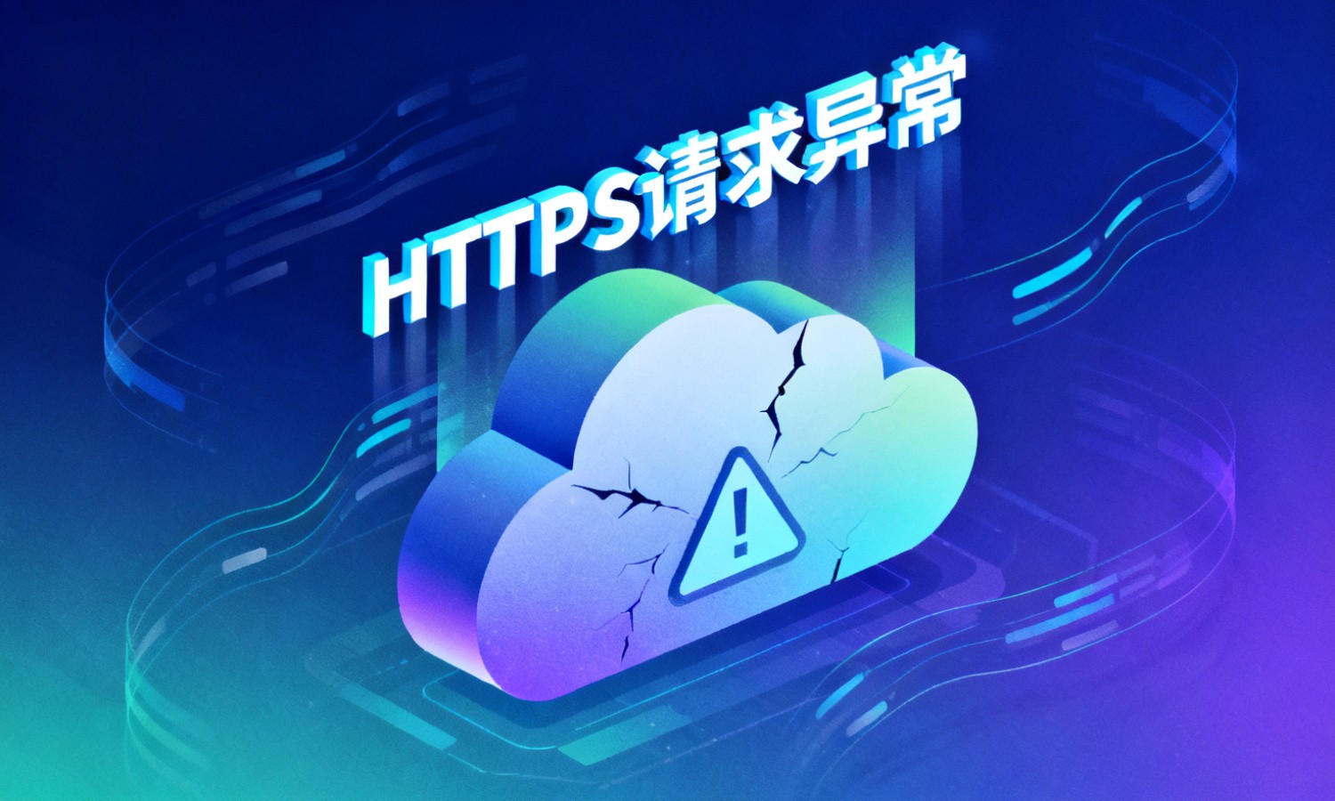 HTTPS请求异常