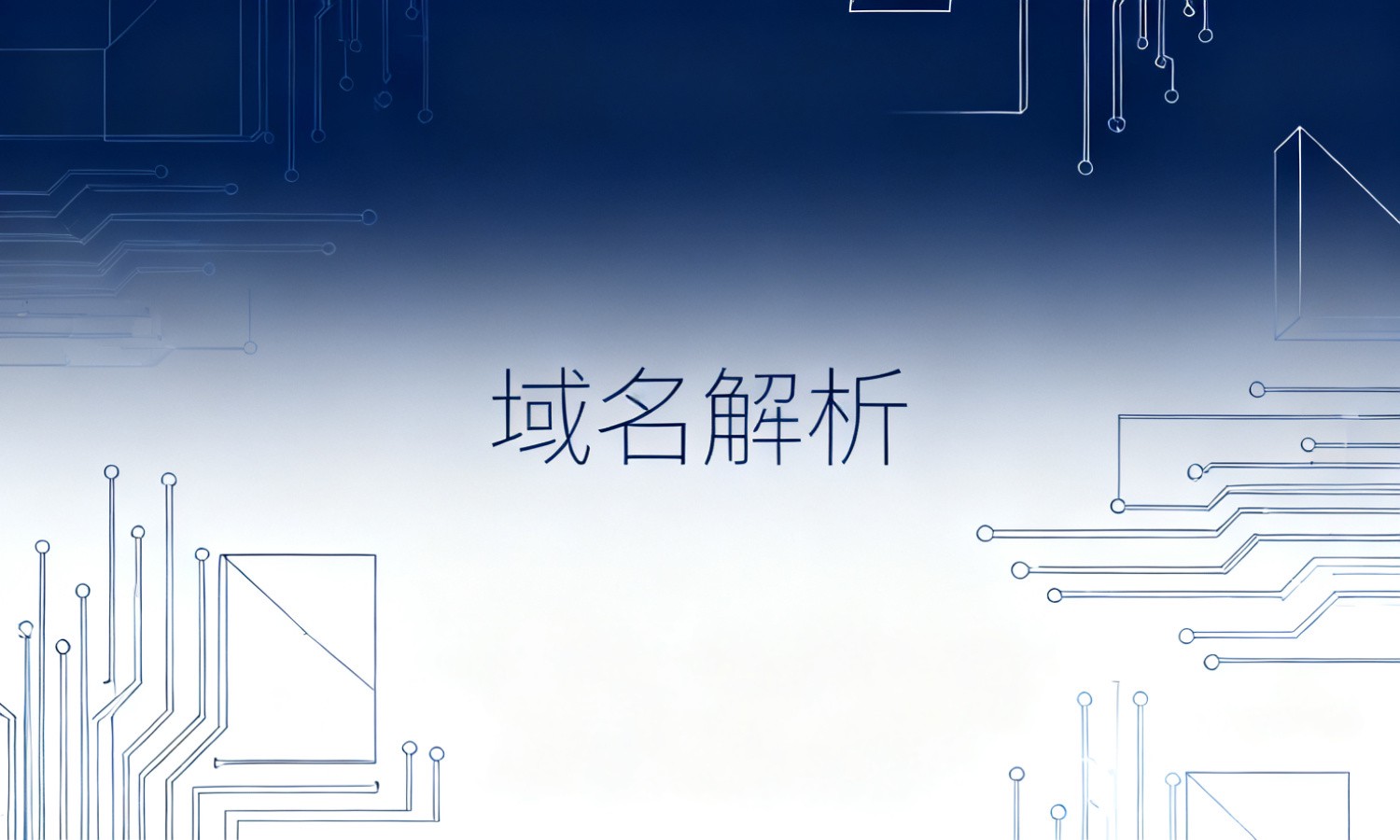 域名解析