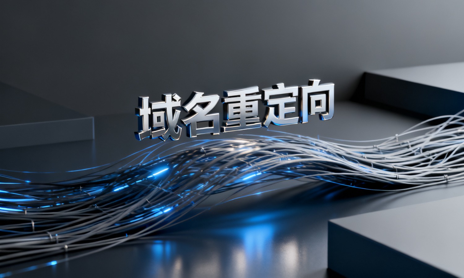 域名重定向