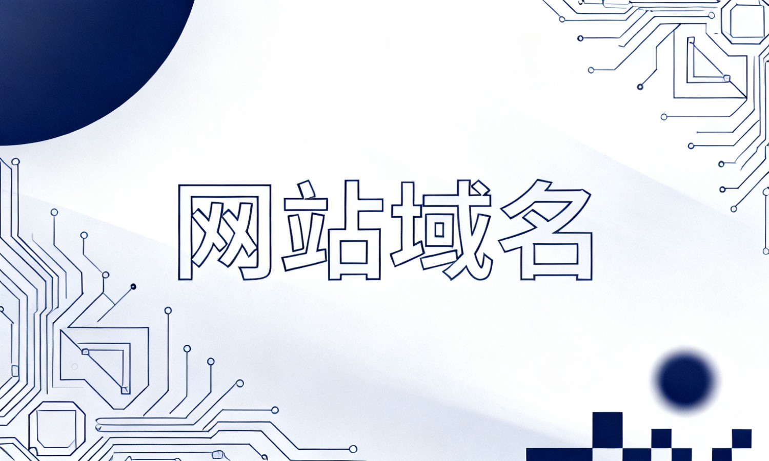 网站域名