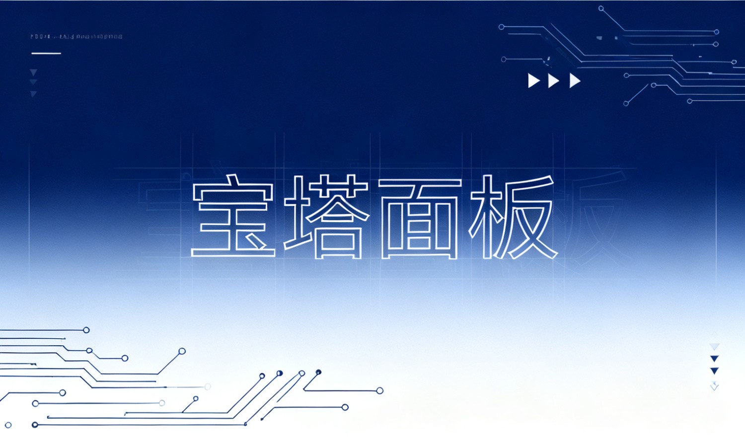宝塔面板