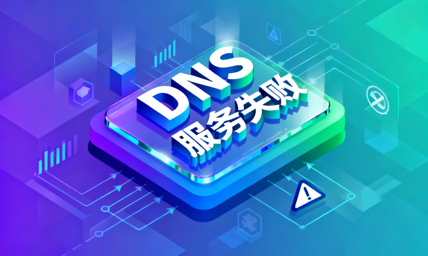 DNS服务失败