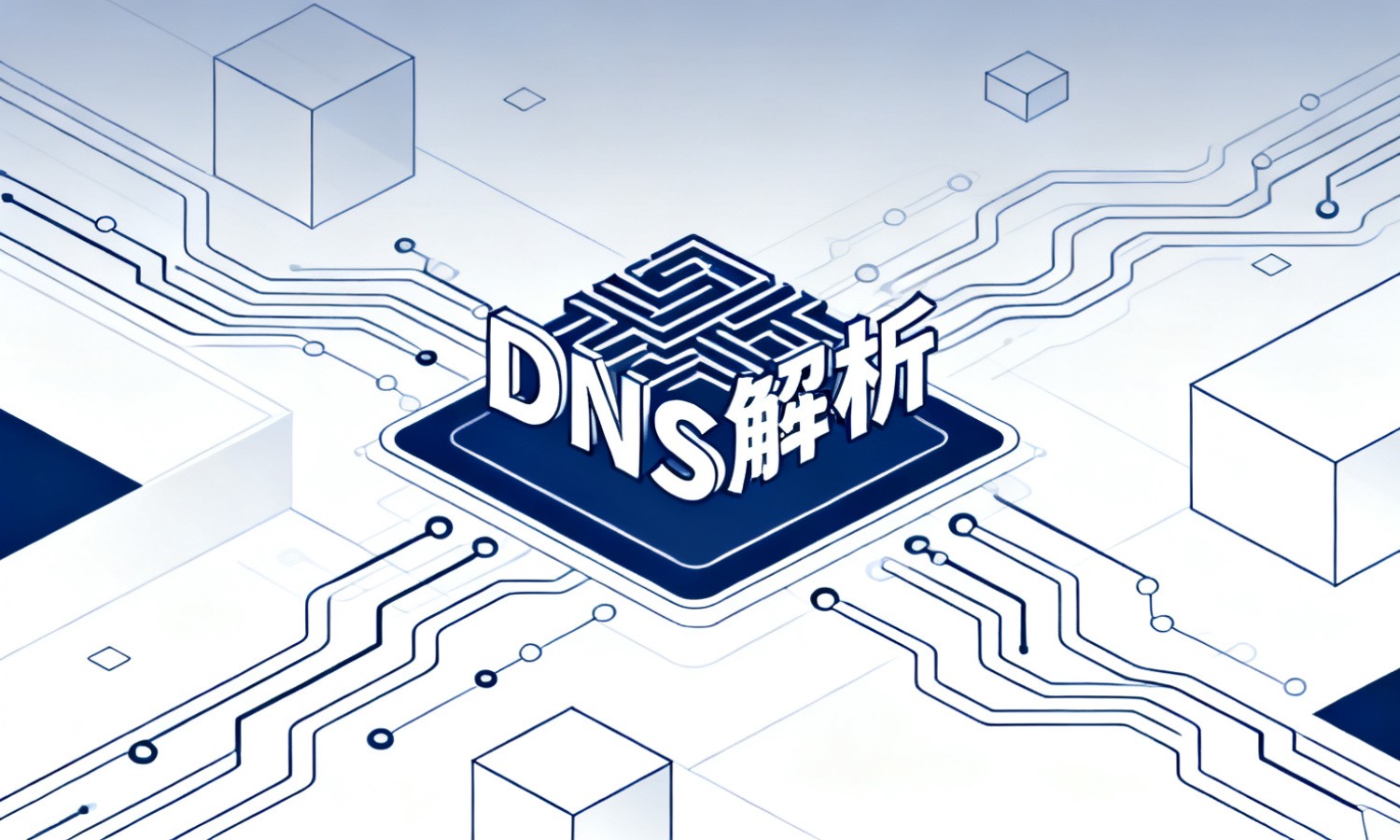 DNS解析