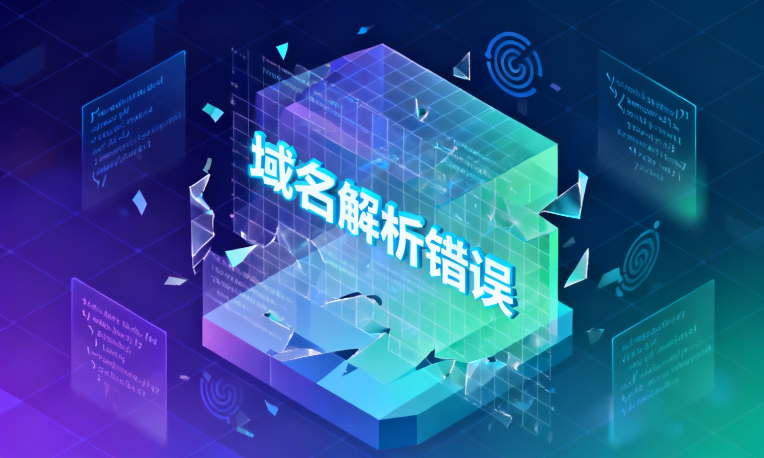 域名解析错误