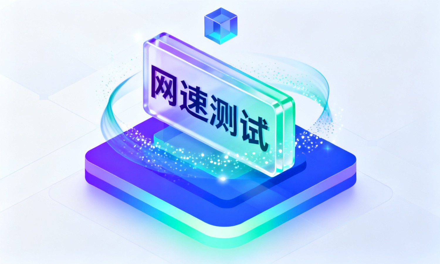 网速测试