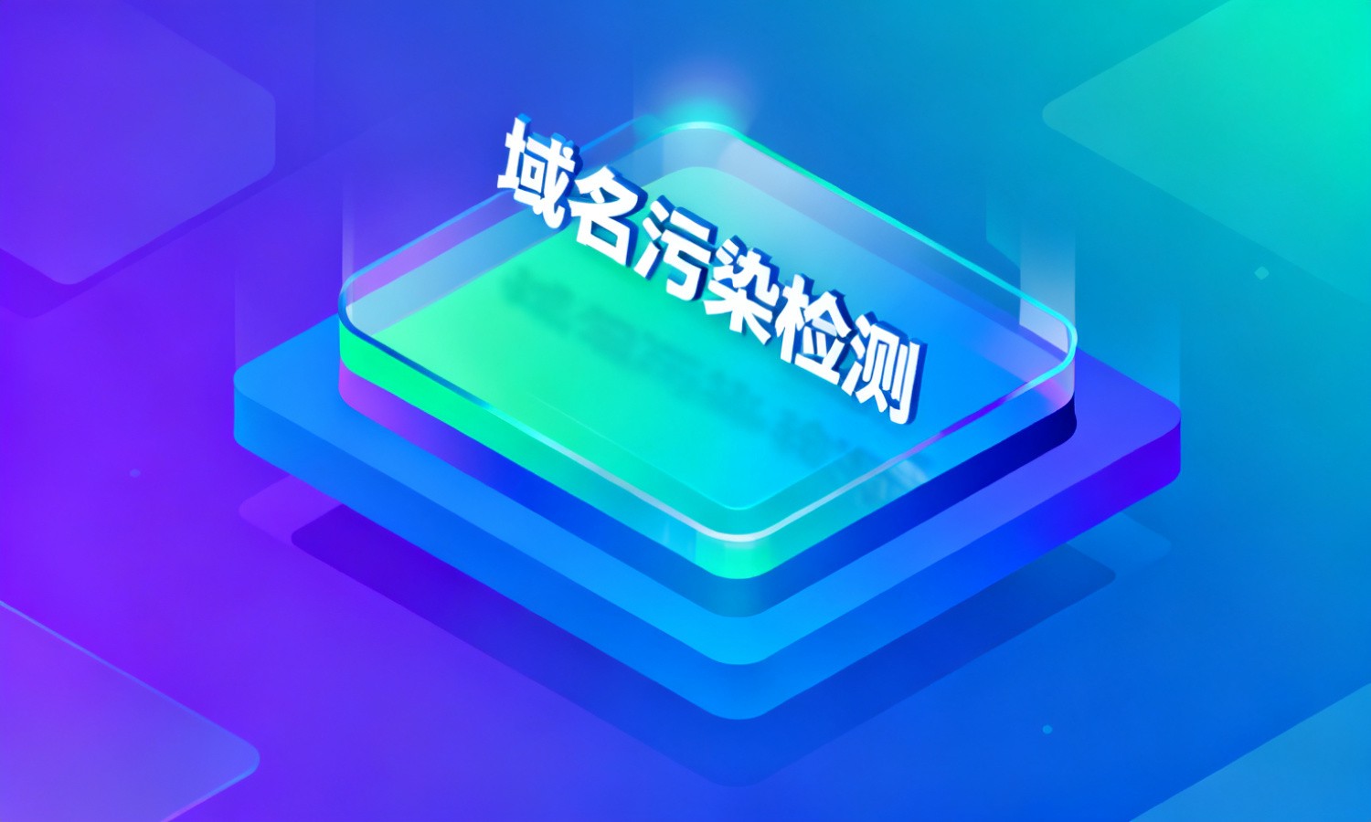 域名污染检测