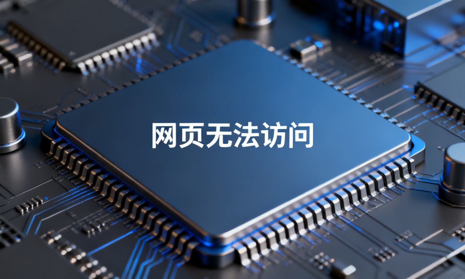 网页无法访问