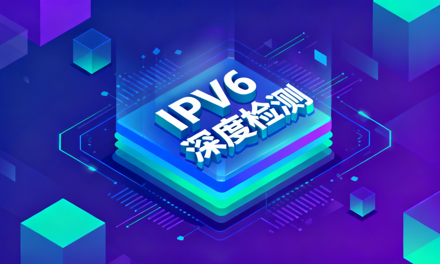 IPV6深度检测