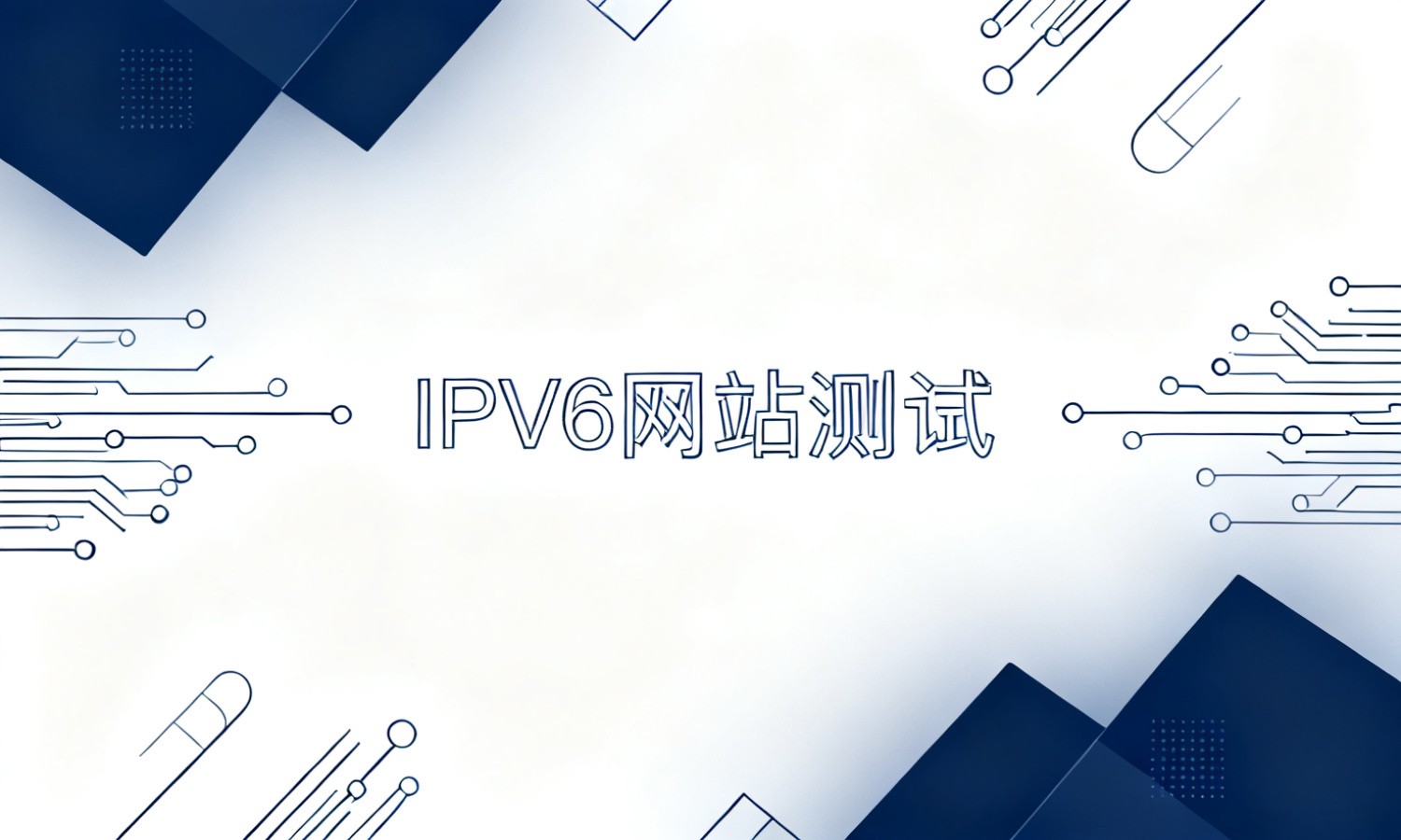 IPV6网站测试