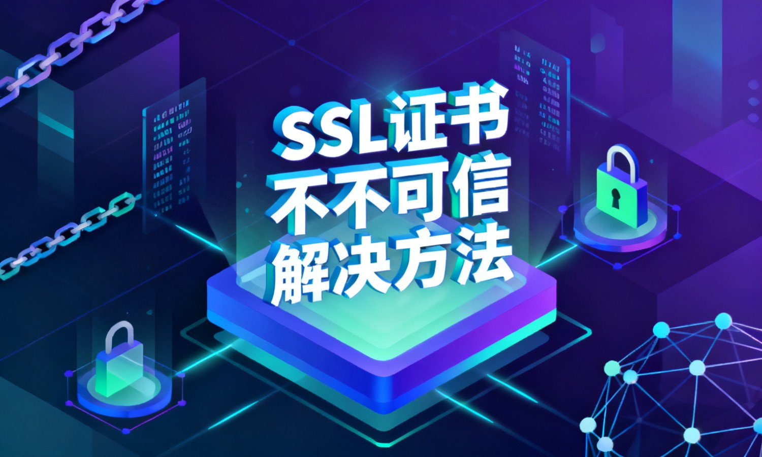 SSL证书不可信解决方法