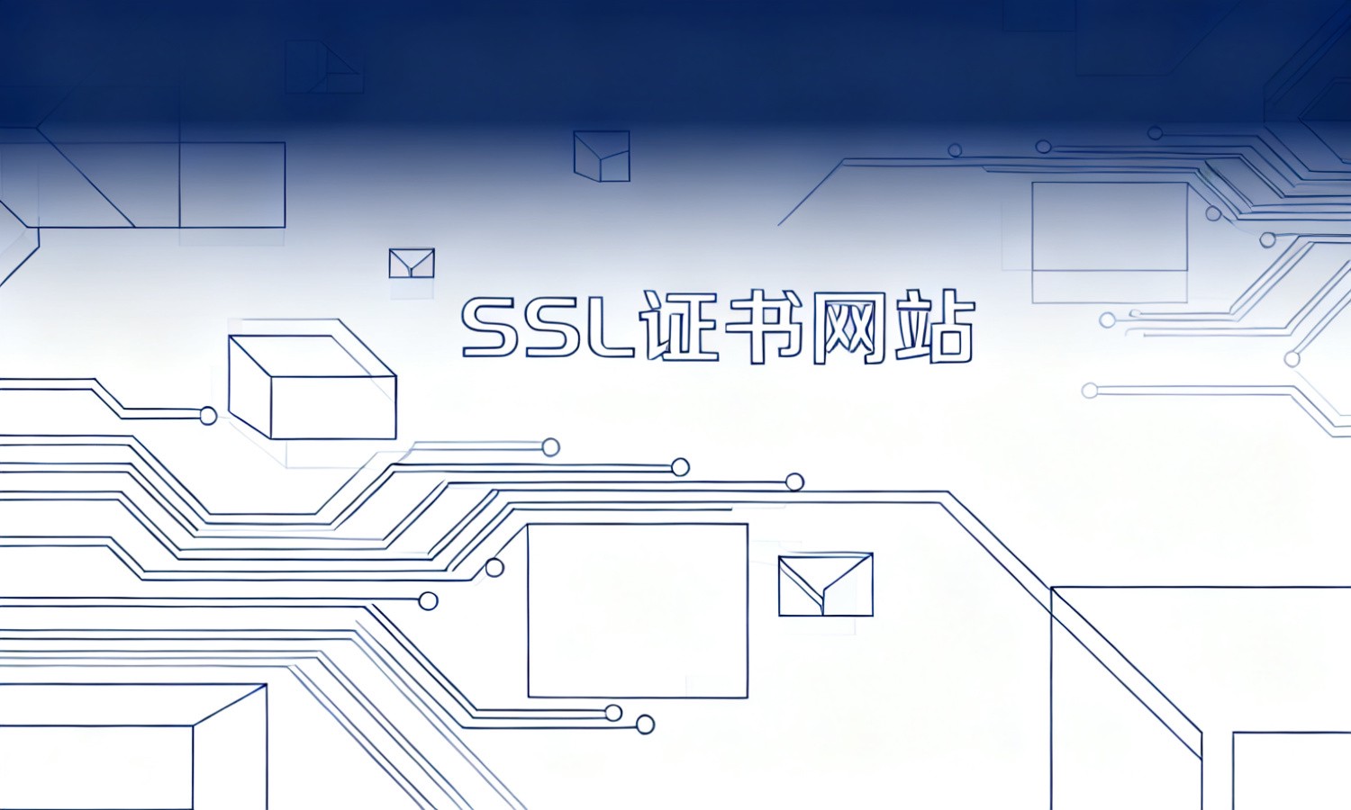 SSL证书网站