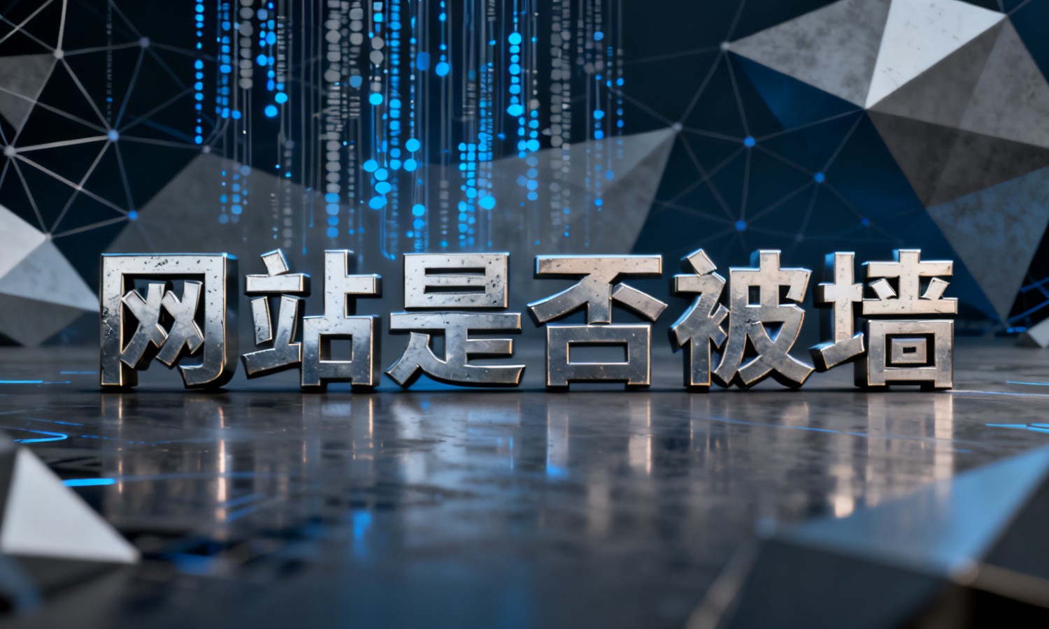 网站是否被墙